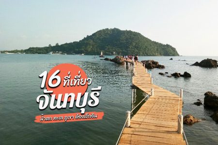 16 ที่เที่ยวจันทบุรี 2569 ที่เที่ยวยอดฮิต น้ำตก ทะเล ภูเขา มาแล้วต้องเช็คอิน