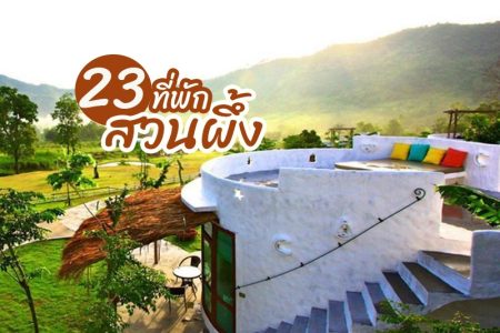 23 ที่พักสวนผึ้ง 2569 ที่พักราชบุรีเปิดใหม่สวยๆ ที่พักติดลำธาร อัปเดตล่าสุด