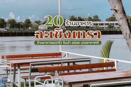 20 ร้านอาหารฉะเชิงเทรา 2569 รวมร้านอาหารแปดริ้ว ริมน้ำ อาหารอร่อย บรรยากาศดี