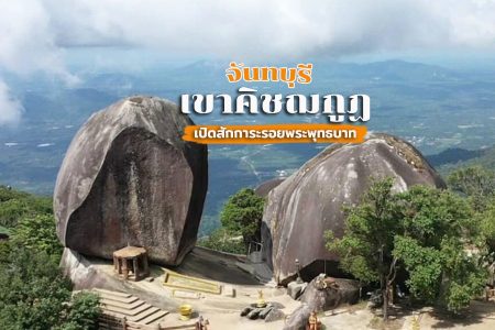 เขาคิชฌกูฏ การเดินทางไปเขาคิชฌกูฏ ขั้นตอนการจอง อัปเดตล่าสุด