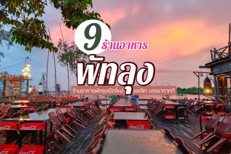 9 ร้านอาหารพัทลุง 2569 ร้านเปิดใหม่ ร้านขึ้นชื่อ อาหารพื้นบ้าน บรรยากาศดี