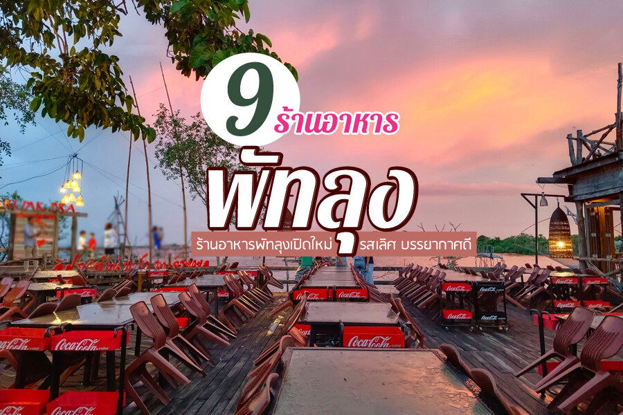 ร้านอาหารพัทลุง