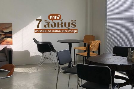 7 คาเฟ่สิงห์บุรี 2569 คาเฟ่มินิมอล คาเฟ่ริมน้ำ ถ่ายรูปสวย