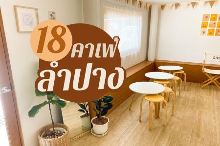 18 คาเฟ่ลำปาง 2569 คาเฟ่เปิดใหม่ ริมน้ำ บรรยากาศดี ติดธรรมชาติ