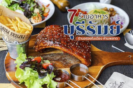 7 ร้านอาหารบุรีรัมย์ 2569 ร้านอร่อย ในเมือง บรรยากาศดี ห้ามพลาด