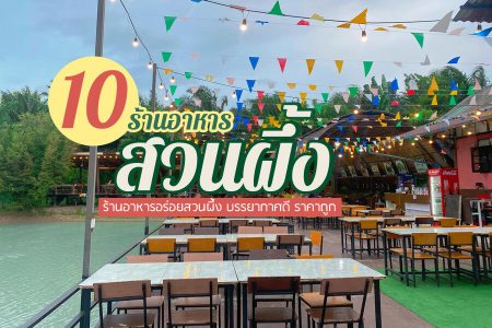 10 ร้านอาหารสวนผึ้ง 2569 ริมน้ำ บรรยากาศดี ร้านแนะนำอร่อย ราคาถูก