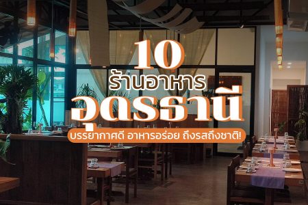 10 ร้านอาหารอุดรธานี 2569 แนะนําร้านอร่อย บรรยากาศดี วิวสวย